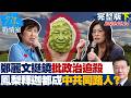 【完整版下集】鄭麗文挺饒慶鈴批政治追殺　連鳳梨釋迦都成中共同路人？20260625｜#顏蔚慈 #蘭萱 #謝龍介 #王鴻薇 #唐湘龍