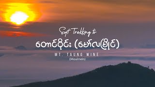 Soft Trekking to Mt. Taung Wine, Mawlamyine, Mon State #trekking #mawlamyine #monstate #taungwine screenshot 5
