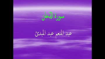 عبد المنعم عبد المبدئ سورة الدّخان