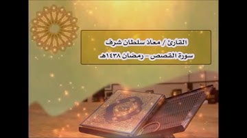 سورة القصص - بصوت القارئ / معاذ سلطان شرف - رمضان 1438هـ