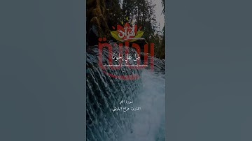 إن المتقين في جنات وعيون.. #هزاع_البلوشي #سورة_الحجر #ريحانة_قرآن #قرآن #تلاوات_خاشعة #قرآن