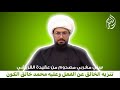 سني مغربي مصدوم من عقيدة القريشي | تنزيه الخالق عن الفعل وعليه محمد خالق الكون