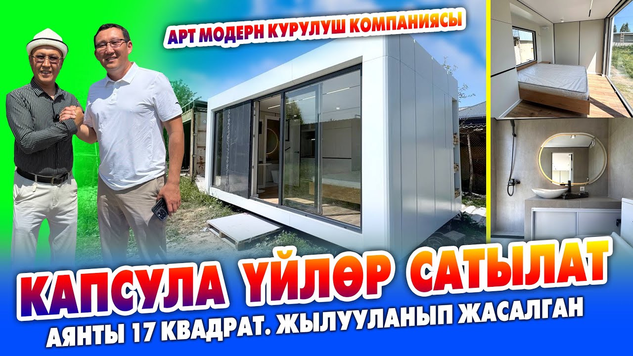 17 квадрат КАПСУЛА ҮЙЛӨР сатылып жатат ~ Ичинде бүт ШАРТЫ бар. Жылууланып жасалган