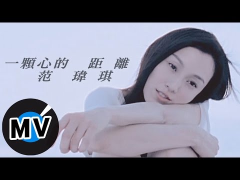 范瑋琪_一顆心的距離 官方完整版MV