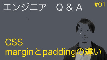 【エンジニアQ&A #01】CSSのmarginとpaddingの違い：無職の学び舎