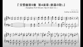 『ベートーベン：交響曲第９番～歓喜の歌』（Beethoven. Symphony No 9-4 Piano short ver.）（ピアノ楽譜） chords