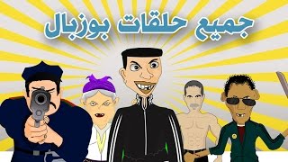 Bouzebal Film Complet - جميع حلقات بوزبال من 1 الى 14- فرجة ممتعة