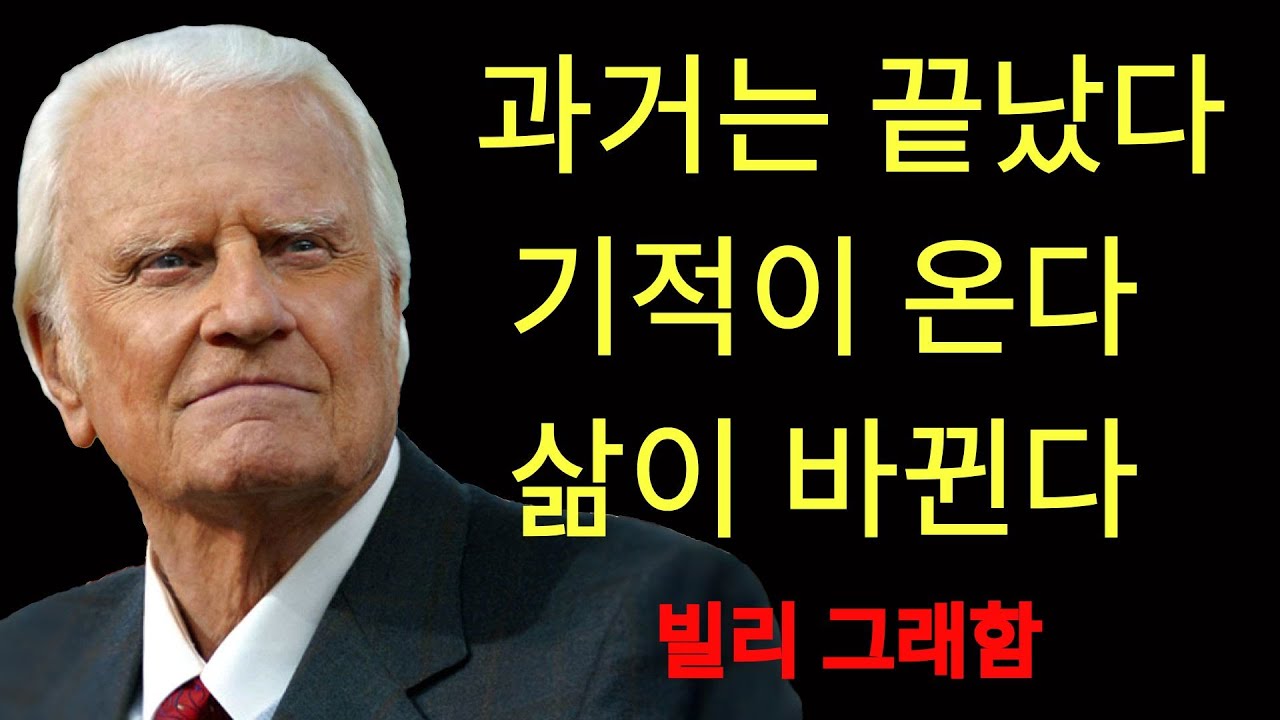 하나님이 당신의 과거를 묻으셨습니다 – 당신의 삶을 변화시킬 기적을 준비하세요, 빌리 그래함의 삶을 바꾼 것처럼  | 빌리 그래함