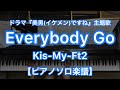 【ピアノソロ楽譜】Everybody Go／Kis-My-Ft2－TBS系ドラマ『美男(イケメン)ですね』主題歌