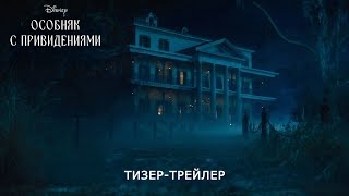 ОСОБНЯК С ПРИВИДЕНИЯМИ | Тизер | Русские субтитры | Disney