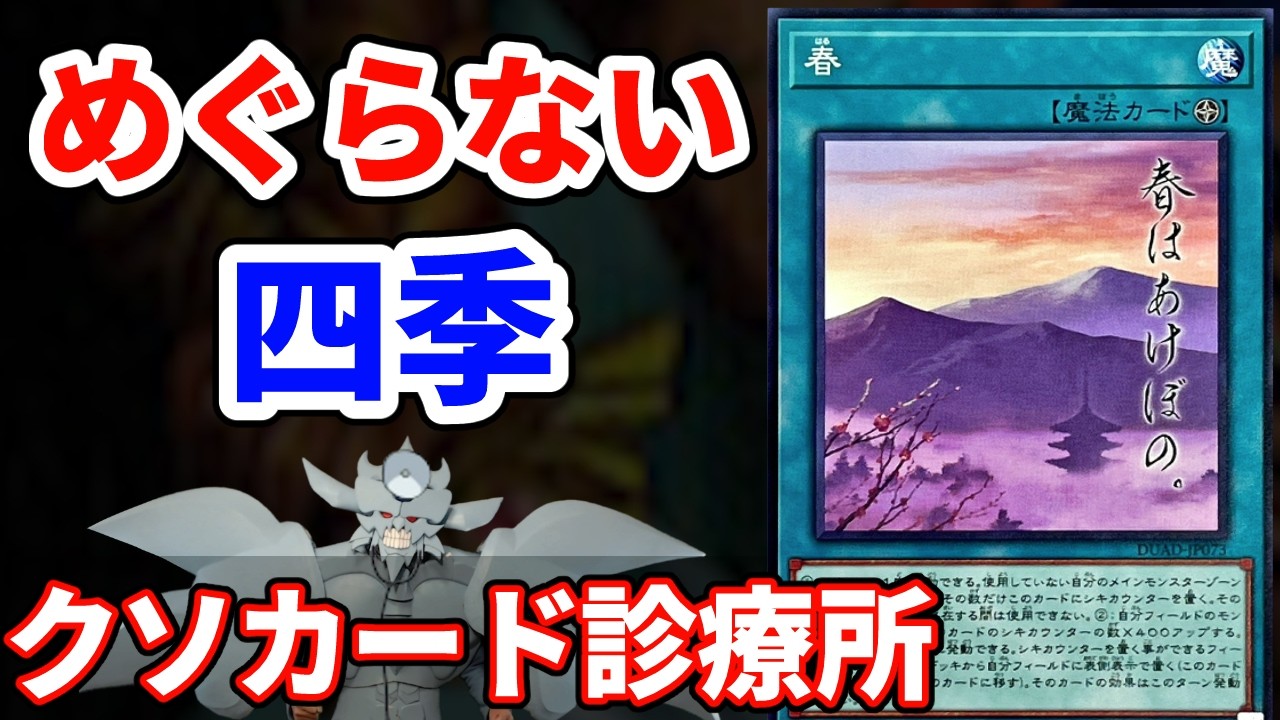 クソカード診療所 春編【遊戯王】