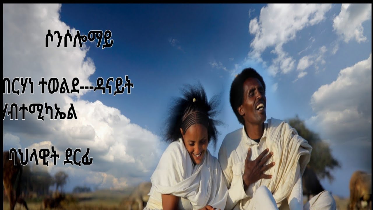 New Eritrea musik 2024 ( Sonsolmay)/// by Brhane & Denayt - YouTube