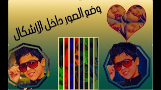 وضع الصور داخل الاشكال بالفوتوشوب screenshot 1