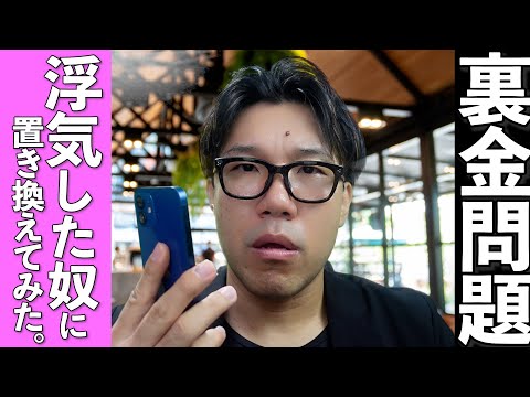 領収書の公開を渋る自民党を浮気してスマホ公開を渋るやつに置き換えてみた【裏金問題】