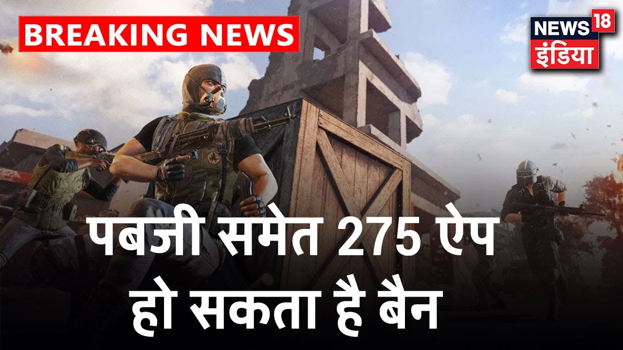 China पर और शिकंजा कसने की तैयारी में केंद्र, PUBG समेत 275 App हो सकता है बैन