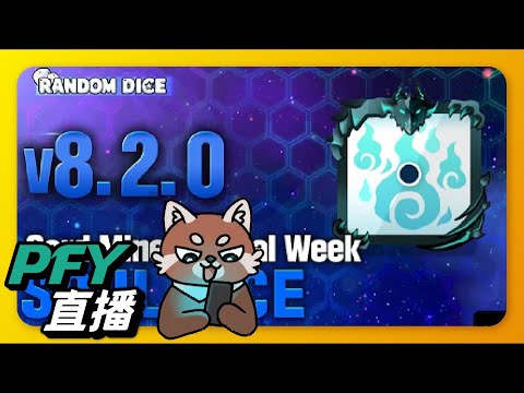 【Random Dice骰子塔防】出新骰就代抽！132萬卡篇！沒看錯！就是132萬卡！｜v8.2.2｜PFY玩給你看