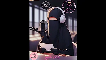 د نيا ودين الحلقة 56 أعذار شيطاني ة هاجر المربع 