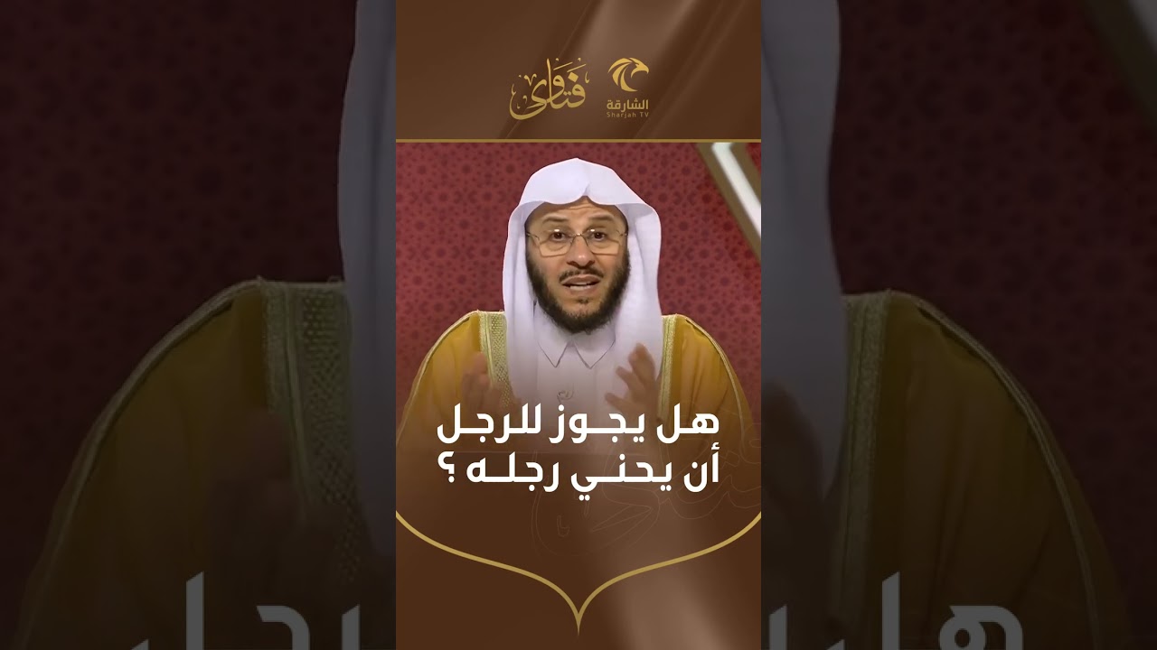 هل يجوز للرجل أن يحني رجله | الشيخ د. عزيز بن فرحان العنزي