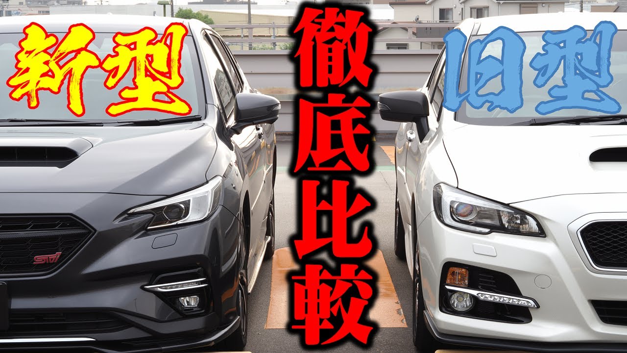 【徹底比較】新旧レヴォーグを並べて見比べてみた！【コラボ】