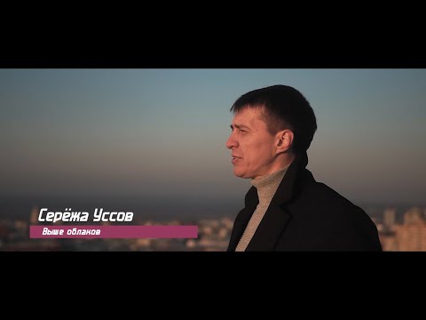 Серёжа Уссов - Выше облаков