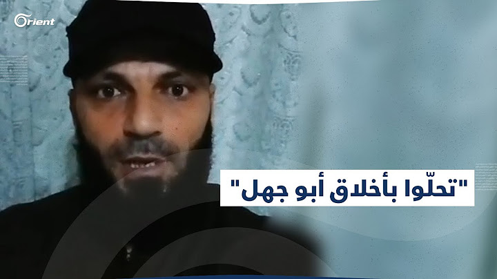 رسالة شاب إلى ميليشيا الجولاني: "إذا ما بدكم تتحلّوا بأخلاق الإسلام.. عالأقل تحلّوا بأخلاق أبو جهل"
