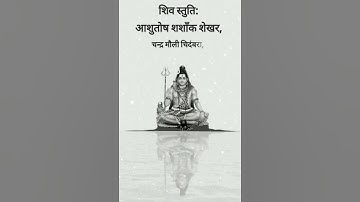 lord shiva most powerful mantra|शिव स्तुति: आशुतोष शशाँक शेखर #shorts #ytshorts #shiv #shivtandav