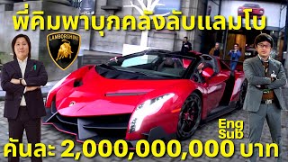 แลมโบ 2พันล้าน!!พี่คิม พรประภา พาบุกคลังลับชม Lamborghini Veneno 1 ใน 5 คันทั่วโลก!!59M USD!!Eng Sub