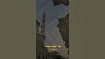 افمن شرح الله صدره للاسلام القارئ محمد اللحيدان #راحة_نفسية #coran #ذكر_الله #ارح_سمعك #الله #reels