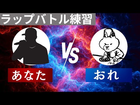 ラップバトル練習 先攻あなたVS後攻おれ 
