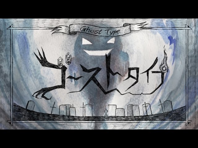 ポケモン20thを祝いつくす動画 ゴーストタイプ Ghost - YouTube
