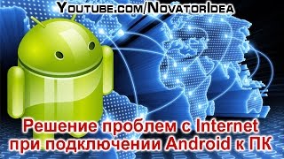 Решение проблем с Internet при подключении Android к ПК