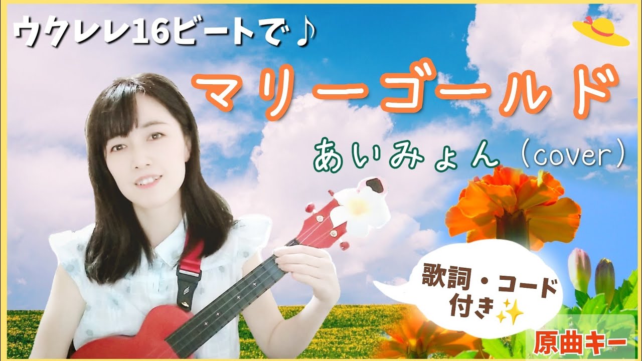 【ウクレレ弾き語り】マリーゴールド / あいみょん（cover）【歌詞・コード付き】原曲キー/ marigold / ukulele