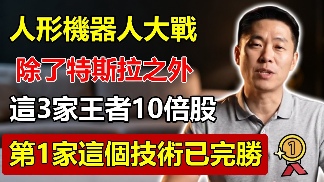 「人形機器人」大戰開打！除了特斯拉，這3家「隱藏王者」才是10倍股！第1家「這個技術」已完勝，99%的人都沒聽過！#人形機器人 #隱藏王者 #特斯拉 #科技股 #投資 #未來趨勢 #AI #自動化