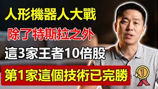 「人形機器人」大戰開打！除了特斯拉，這3家「隱藏王者」才是10倍股！第1家「這個技術」已完勝，99%的人都沒聽過！#人形機器人 #隱藏王者 #特斯拉 #科技股 #投資 #未來趨勢 #AI #自動化