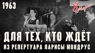 «Для Тех, Кто Ждёт» - (Муз. Павел Аедоницкий Сл. Леонид Дербенёв 1963 Год.) Из Реп. Ларисы Мондрус