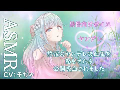 【ASMR】【男性向け】【ヤンデレ】【吸血鬼】許嫁のヤンデレ吸血鬼を怒らせたら公開吸血されました