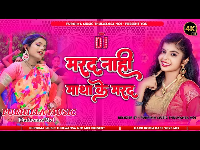 Marad Nahi Matha kae darad || मरद हS माथा के दरद Bhojpuri Song 2023 || Hard Bass Mix Purnima Music class=