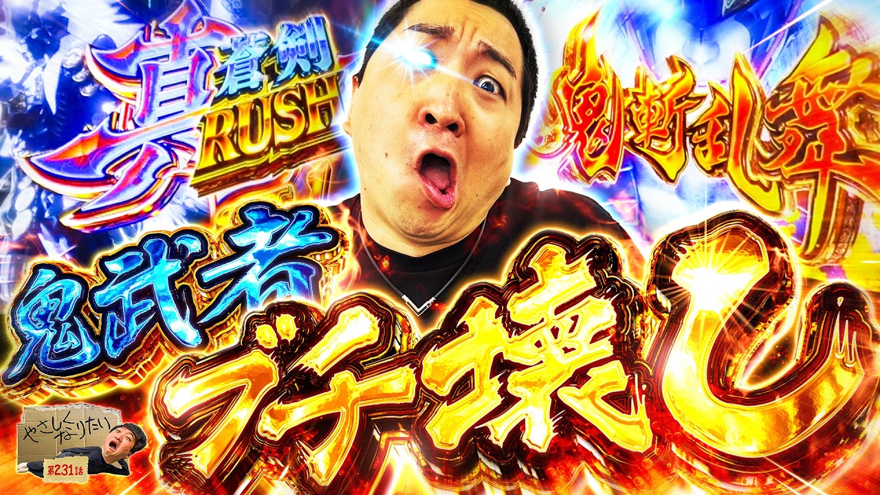【やさしくなりたい231話】鬼より金無者の方が強いんだぜ?【パチスロパチンコ】【加藤やさしさ】