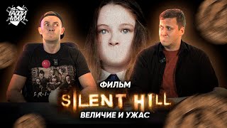 видео: ЛУЧШАЯ ЭКРАНИЗАЦИЯ ИГРЫ? | SILENT HILL | ТРЕШ ОБЗОР картинка: ЛУЧШАЯ ЭКРАНИЗАЦИЯ ИГРЫ? | SILENT HILL | ТРЕШ ОБЗОР