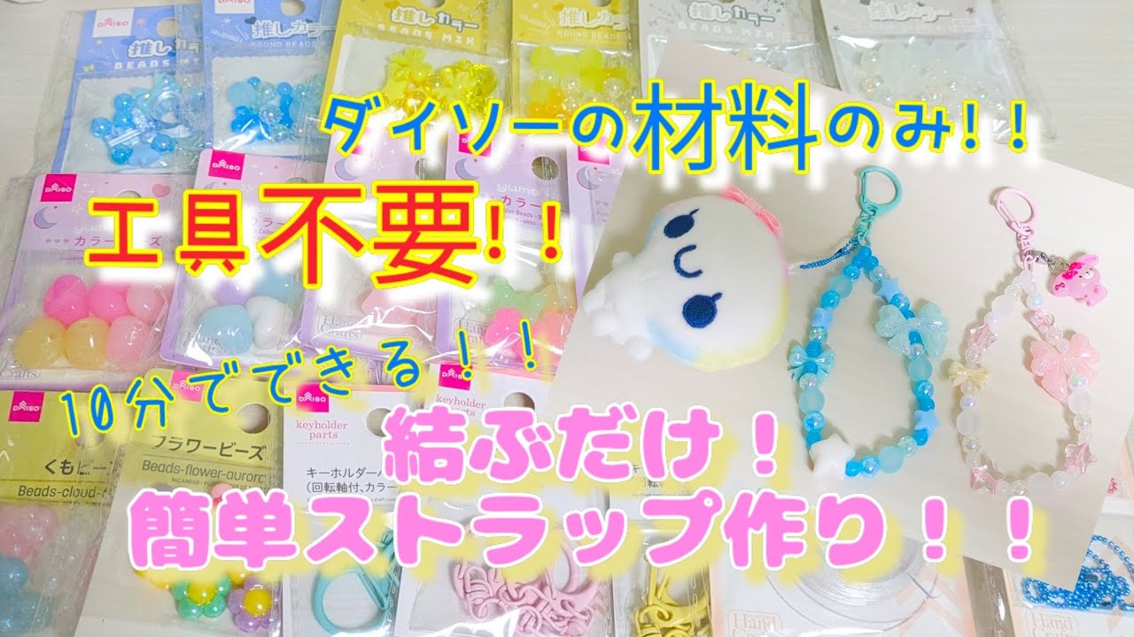 工具不要！とっても簡単！ダイソーの材料でストラップ作り🥰