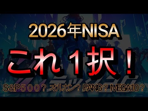 ２０２６年NISAはこれ１択！Zテック２０を信じろ！