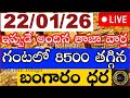 Today gold price in india 22/01/26 | hyderabad gold silver update Telugu | today gold rate in telugu