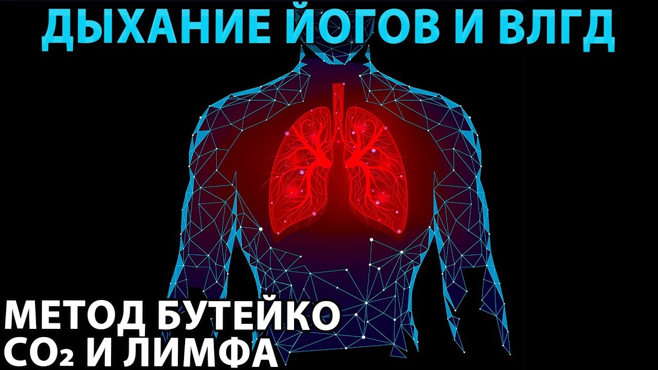 Практика здорового дыхания и дыхательные техники: метод Бутейко (ВЛГД ...