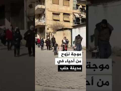 سوريا.. موجة نزوح من أحياء في مدينة حلب