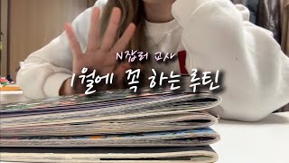 (N잡러교사) 1월에 꼭 하는 루틴-다이어리 정리, 1년 후 나에게 편지쓰기, 버킷리스트 작성