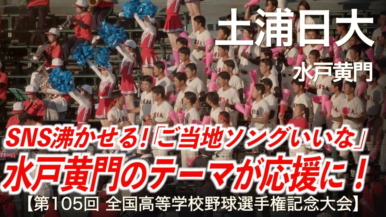 土浦日大「水戸黄門のテーマが応援に！」高校野球応援 2023夏【第105回