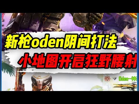 【使命召唤手游】新枪oden阴间打发，小地图开启狂野腰射 #小极地游戏解说