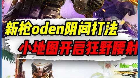 【使命召唤手游】新枪oden阴间打发，小地图开启狂野腰射 #小极地游戏解说