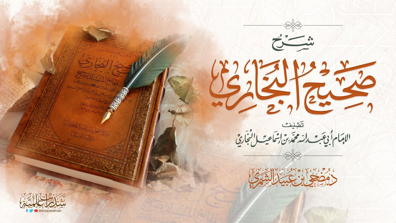 شرح صحيح البخاري ( 96 )