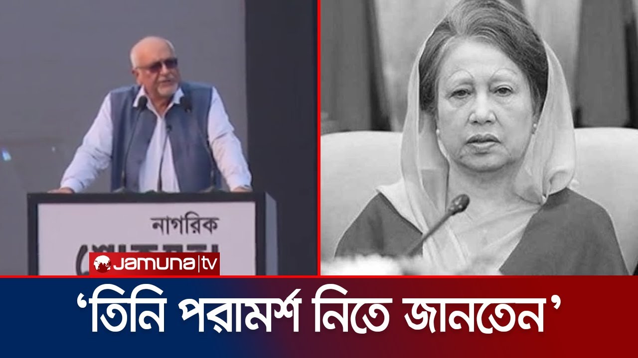 খালেদা জিয়ার স্মরণে নাগরিক শোকসভায় স্মৃতি রোমন্থন করলেন দেবপ্রিয় | Khaleda Zia | Jamuna TV